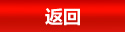 返回