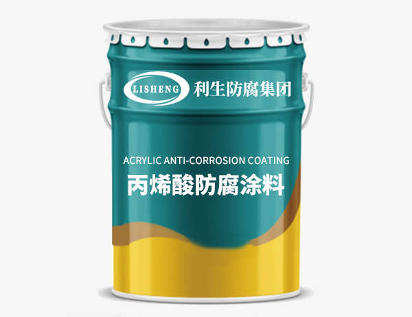 丙烯酸防腐涂料