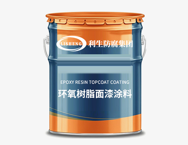 环氧树酯面漆涂料