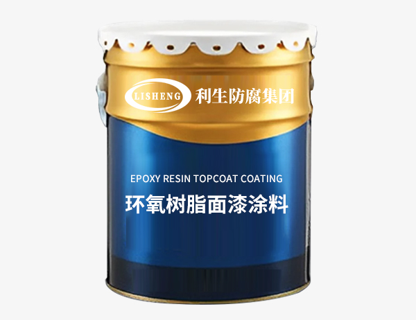 环氧树酯面漆涂料
