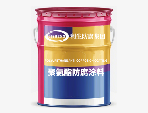 聚氨酯防腐涂料
