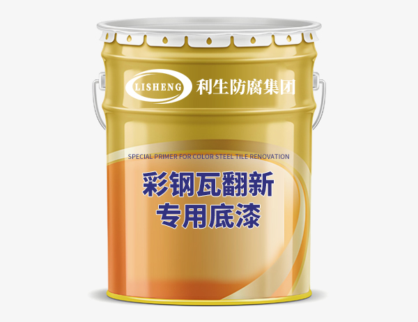 彩钢瓦翻新专用底漆