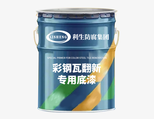 彩钢瓦翻新专用底漆