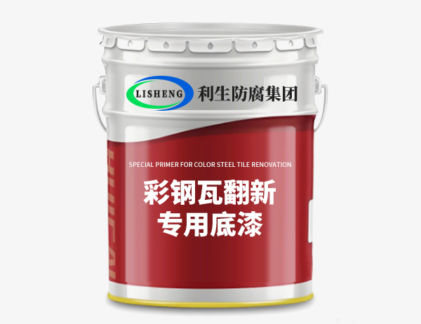 彩钢瓦翻新专用底漆