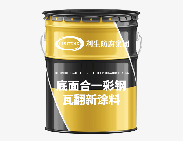 底面合一彩钢瓦翻新涂料