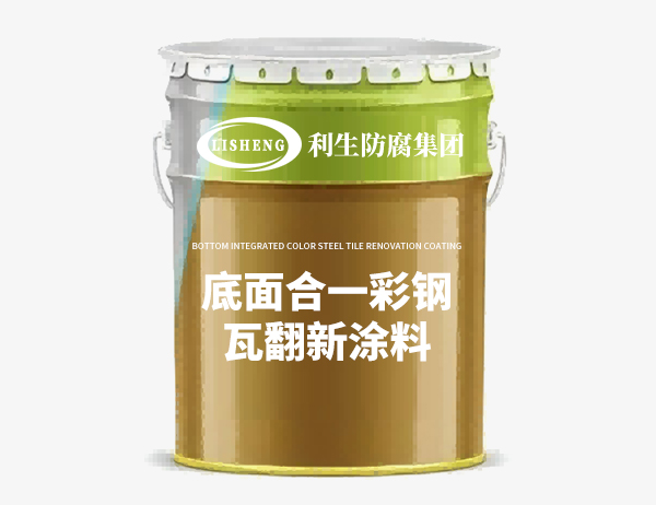 彩钢瓦翻新防腐涂料