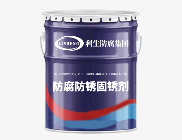 防腐防锈固锈剂