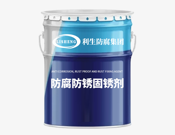 防腐防锈固锈剂
