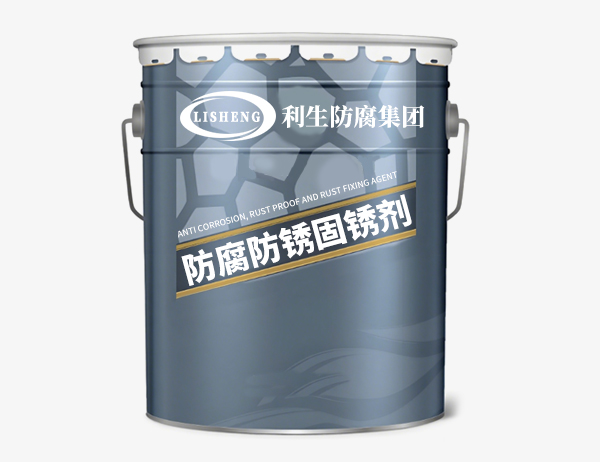 防腐防锈固锈剂